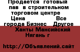 Продается  готовый  пав. в строительном торговом центре. › Цена ­ 7 000 000 - Все города Бизнес » Другое   . Ханты-Мансийский,Нягань г.